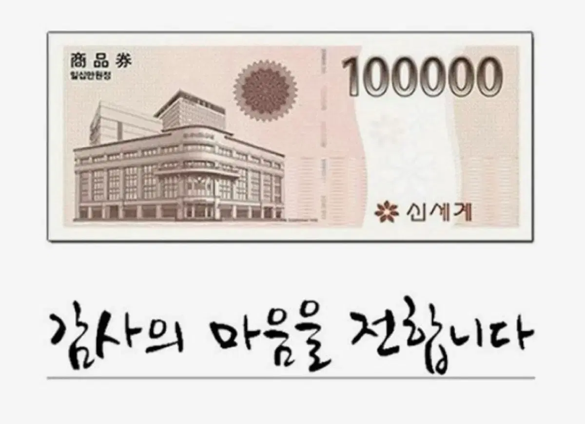 신세계상품권 10만원권